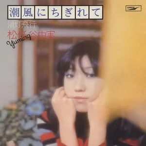Pochette de 潮風にちぎれて de Yuming
