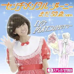 Pochette de センチメンタル・ジャーニー まだ50歳Ver. de Iyo Matsumoto