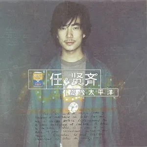 Pochette de 愛像太平洋 de Richie Jen