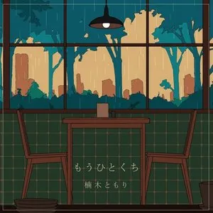 Pochette de もうひとくち de Tomori Kusunoki