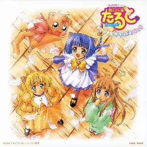Pochette de 魔法少女猫たると オリジナルサウンドトラック de Hikaru Nanase
