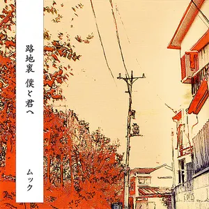 Pochette de 路地裏 僕と君へ de MUCC