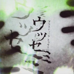 Pochette de ウツセミ de Plastic Tree