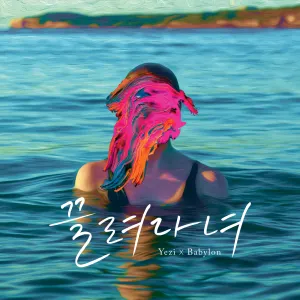 Pochette de 끌려다녀 de YEZI