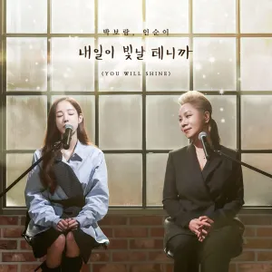 Pochette de 내일이 빛날 테니까 (You will shine) de Insooni - Park Boram