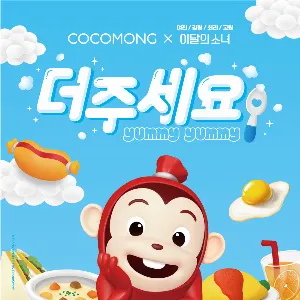 Pochette de 더주세요 (Yummy-Yummy) de LOONA