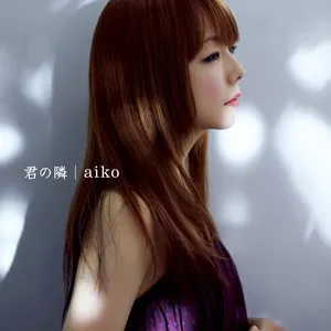 Pochette de 君の隣 de aiko