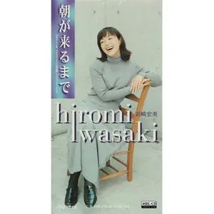 Pochette de 朝が来るまで de Hiromi Iwasaki