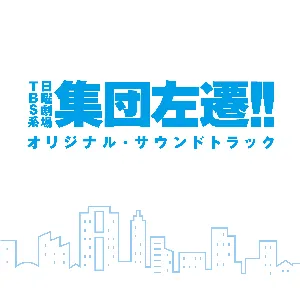 Pochette de TBS系 日曜劇場「集団左遷!!」オリジナル・サウンドトラック de Toshihiko Sahashi