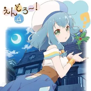 Pochette de えんどろ～！オリジナルサウンドトラック② de Yoshiaki Fujisawa