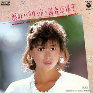 Pochette de 涙のハリウッド de Naoko Kawai