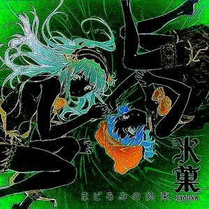 Pochette de まどろみの約束 (₥¡đπ¡ğħ†∞ω¡†¢ħ¢ř@∫† ₥‡×) de Satomi Sato - Ai Kayano