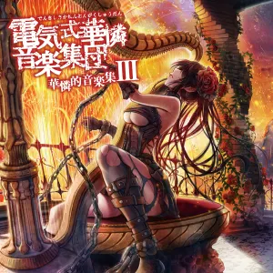 Pochette de 華憐的音楽集III de Denkishiki Karen Ongaku Shūdan