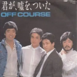Pochette de 君が、嘘を、ついた de Off Course