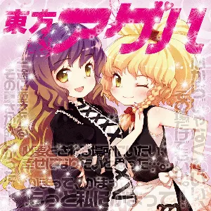 Pochette de 東方アゲハ de IOSYS
