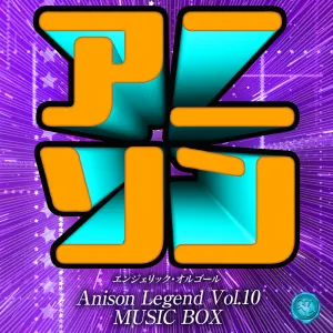 Pochette de アニソン レジェンド Vol.10(オルゴールミュージック) de Mutsuhiro Nishiwaki