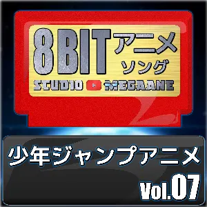 Pochette de 少年ジャンプアニメ8bit vol.07 de Studio Megaane