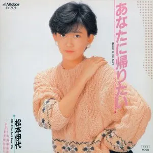 Pochette de あなたに帰りたい (Dancin’ In The Heart) de Iyo Matsumoto