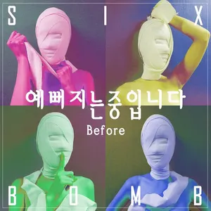 Pochette de 예뻐지는 중입니다 Before de SixBomb