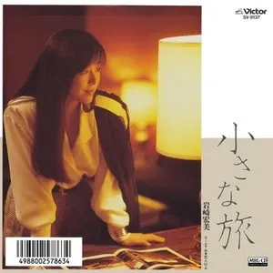 Pochette de 小さな旅 de Hiromi Iwasaki