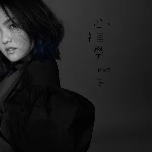 Pochette de 心裡學 de LaLa Hsu