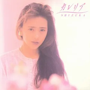 Pochette de カレリア de Shizuka Kudo