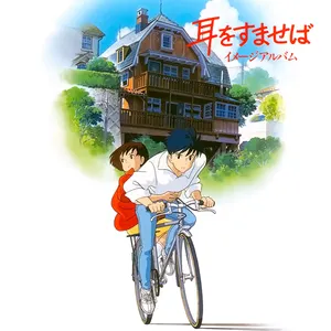 Pochette de 耳をすませば イメージアルバム de 野見祐二