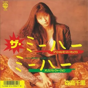 Pochette de ザ・ミーハー de Chisato Moritaka