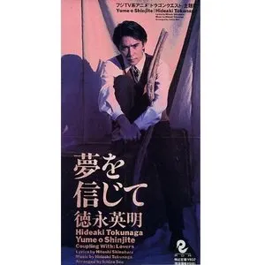 Pochette de 夢を信じて de Hideaki Tokunaga