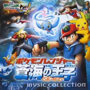 Pochette de 劇場版ポケットモンスターAG ポケモンレンジャーと蒼海の王子マナフィ ミュージックコレクション de Shinji Miyazaki