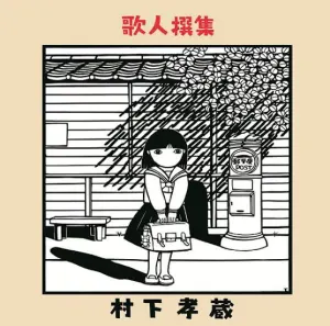 Pochette de 歌人撰集 de Kozo Murashita