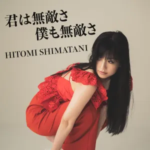 Pochette de 君は無敵さ 僕も無敵さ de Hitomi Shimatani