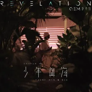 Pochette de 少年與海 de G.E.M. 鄧紫棋
