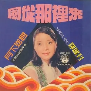 Pochette de 風從那裡來 de Teresa Teng
