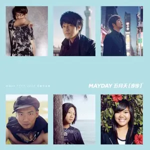 Pochette de 步步自選作品輯 The Best of 1999-2013 de Mayday