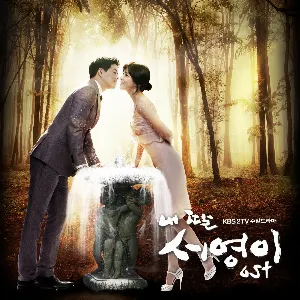 Pochette de 내 딸 서영이 OST Part. 1 de MELODYDAY