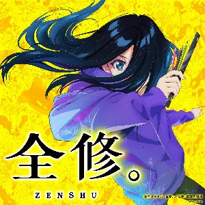Pochette de 全修。 de Yukari Hashimoto