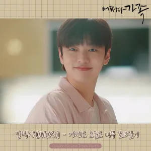 Pochette de 어쩌다 가족 OST Part.9 de AleXa