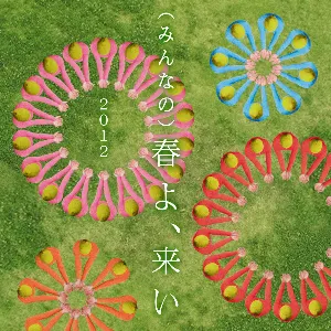 Pochette de （みんなの）春よ、来い 2012 de Yuming