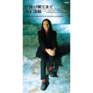 Pochette de 世界の果てまで de Tatsuro Yamashita