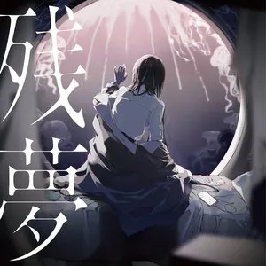 Pochette de 残夢 de Ado