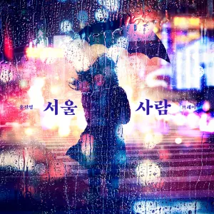 Pochette de 서울사람 de Hong Jin Young