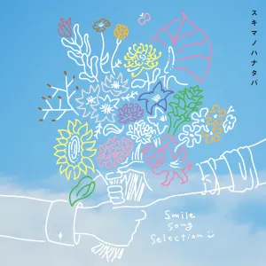 Pochette de スキマノハナタバ 〜Smile Song Selection〜 de Sukima Switch