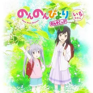 Pochette de 「のんのんびより のんすとっぷ」 オリジナルサウンドトラック de Hiromi Mizutani