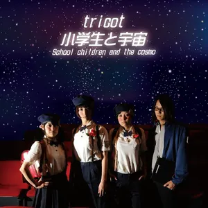 Pochette de 小学生と宇宙 de tricot