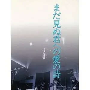 Pochette de まだ見ぬ君への愛の詩 de THE ALFEE