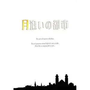 Pochette de 月追いの都市 de Haruka Shimotsuki