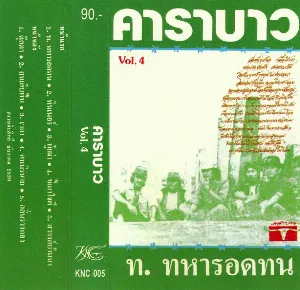 Pochette de คาราบาว, Vol. 4: ท. ทหารอดทน de Carabao