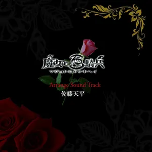 Pochette de 魔女と百騎兵アレンジサウンドトラック de Tenpei Satō