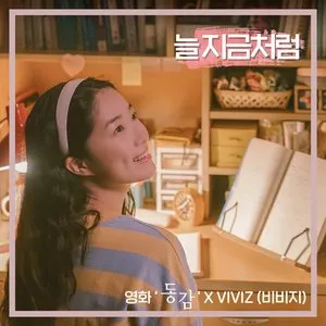 Pochette de 늘 지금처럼 de VIVIZ